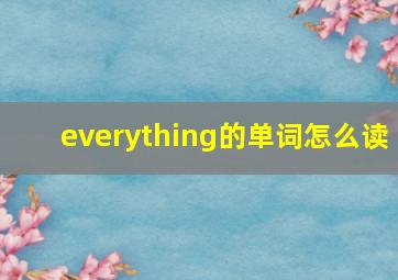 everything的单词怎么读