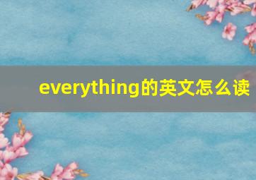 everything的英文怎么读