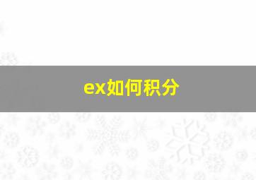 ex如何积分