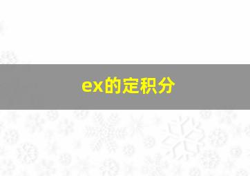 ex的定积分