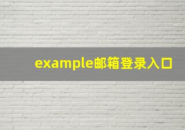 example邮箱登录入口