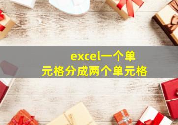 excel一个单元格分成两个单元格