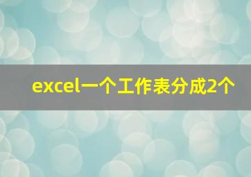 excel一个工作表分成2个