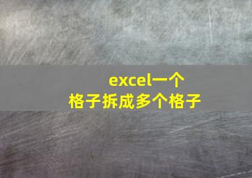 excel一个格子拆成多个格子