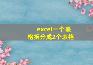 excel一个表格拆分成2个表格