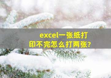 excel一张纸打印不完怎么打两张?