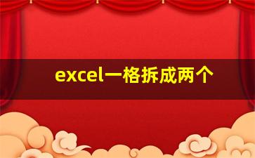 excel一格拆成两个