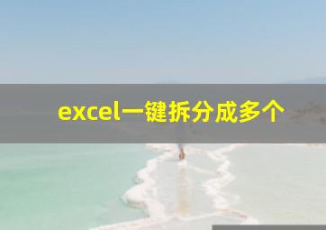 excel一键拆分成多个