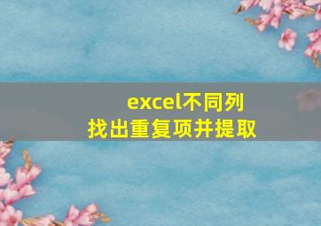 excel不同列找出重复项并提取