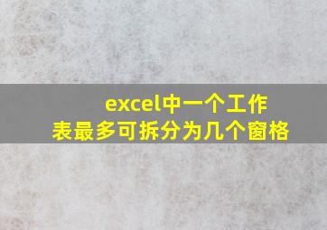 excel中一个工作表最多可拆分为几个窗格