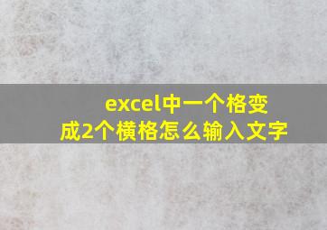 excel中一个格变成2个横格怎么输入文字