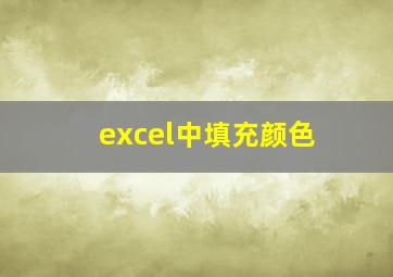 excel中填充颜色