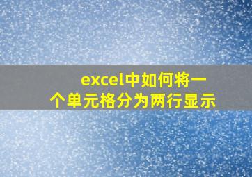 excel中如何将一个单元格分为两行显示