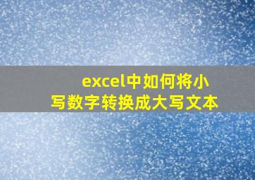 excel中如何将小写数字转换成大写文本