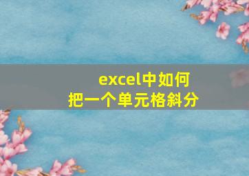 excel中如何把一个单元格斜分