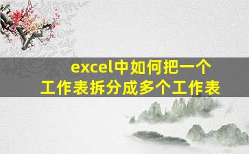 excel中如何把一个工作表拆分成多个工作表