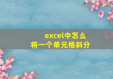 excel中怎么将一个单元格斜分