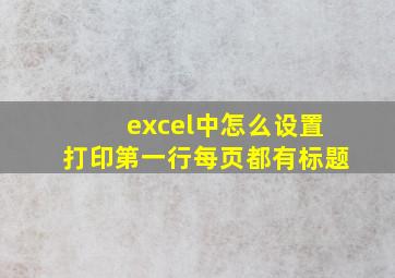 excel中怎么设置打印第一行每页都有标题