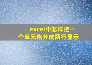 excel中怎样把一个单元格分成两行显示