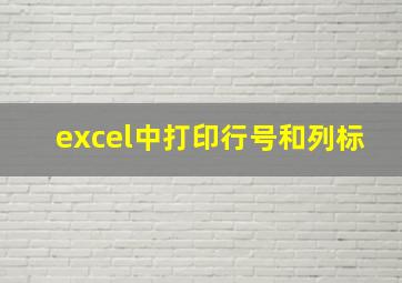 excel中打印行号和列标