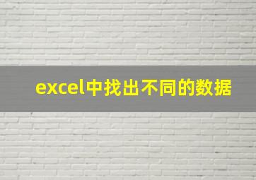 excel中找出不同的数据