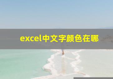 excel中文字颜色在哪