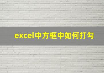 excel中方框中如何打勾