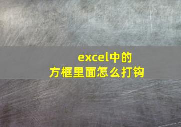 excel中的方框里面怎么打钩