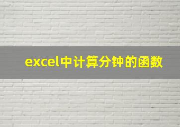 excel中计算分钟的函数