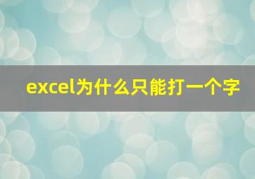 excel为什么只能打一个字