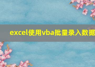 excel使用vba批量录入数据