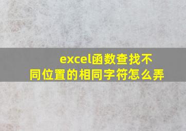 excel函数查找不同位置的相同字符怎么弄