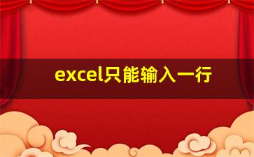 excel只能输入一行