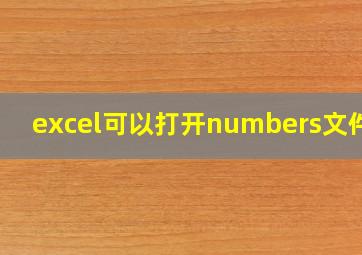 excel可以打开numbers文件吗