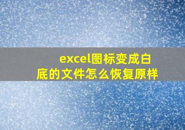 excel图标变成白底的文件怎么恢复原样