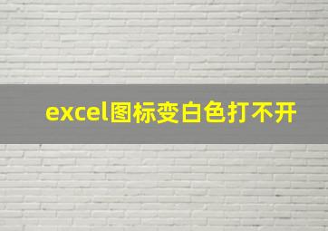 excel图标变白色打不开