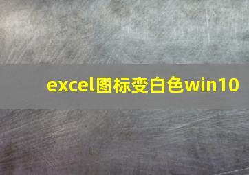 excel图标变白色win10