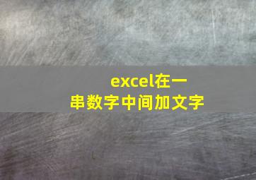 excel在一串数字中间加文字