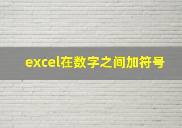 excel在数字之间加符号