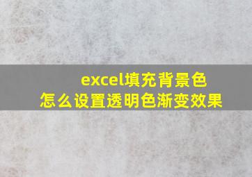 excel填充背景色怎么设置透明色渐变效果