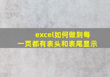 excel如何做到每一页都有表头和表尾显示