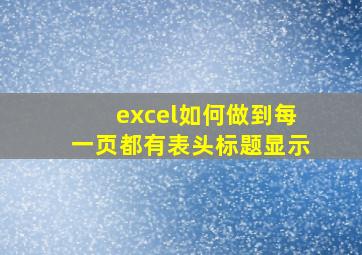 excel如何做到每一页都有表头标题显示