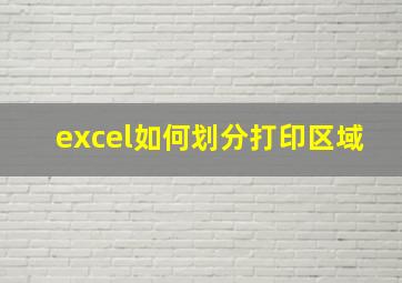 excel如何划分打印区域