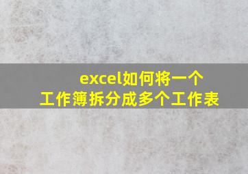 excel如何将一个工作簿拆分成多个工作表