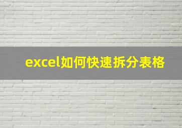 excel如何快速拆分表格