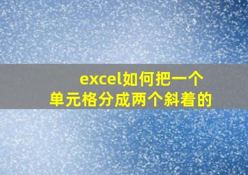 excel如何把一个单元格分成两个斜着的