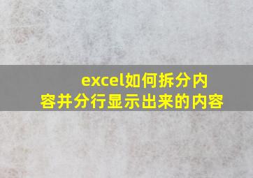 excel如何拆分内容并分行显示出来的内容