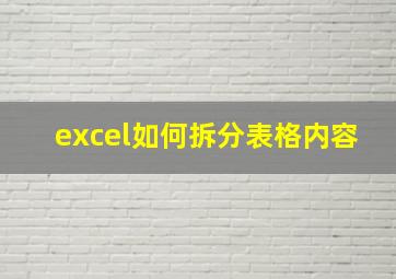 excel如何拆分表格内容