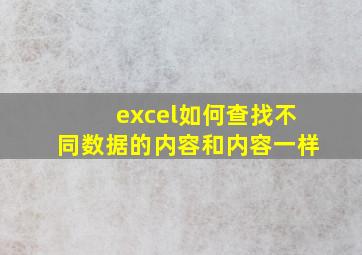 excel如何查找不同数据的内容和内容一样