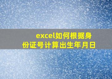 excel如何根据身份证号计算出生年月日